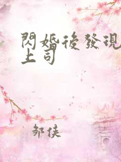 闪婚后发现老公上司