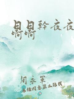 日日干夜夜操啊啊啊