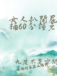 女人扒开屁股爽桶60分钟免费看