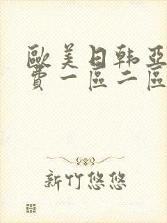 欧美日韩亚洲免费一区二区