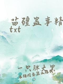 苗疆蛊事精校版txt