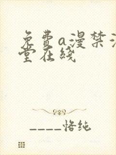 免费a漫禁漫天堂在线