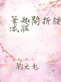 笔趣阁折腰无删减版