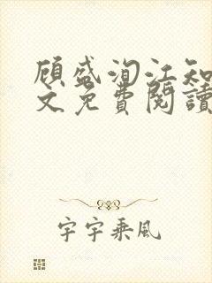 顾盛洵江知渝全文免费阅读最新章节