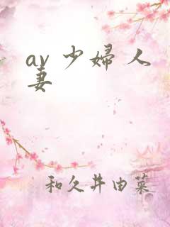 av 少妇 人妻