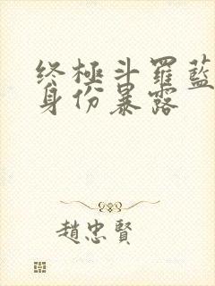 终极斗罗蓝轩宇身份暴露