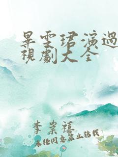 毕雯珺演过的电视剧大全