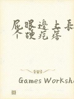 屁眼边上长了一个硬疙瘩