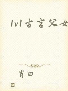 1v1古言父女