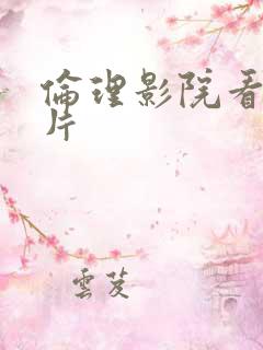 伦理影院看午夜片
