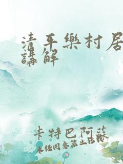 清平乐村居古诗讲解