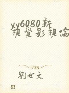 yy6080新视觉影视伦理