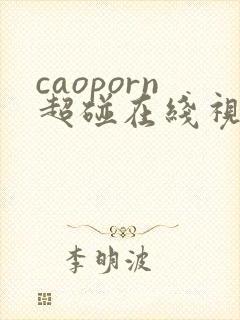 caoporn超碰在线视频观看