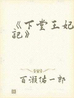 《下堂王妃逆袭记》