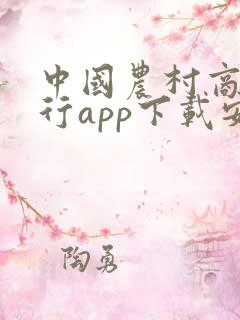 中国农村商业银行app下载安装