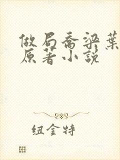 做局乔梁叶心仪原著小说