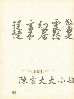 从玄幻震惊我的徒弟居然是女帝免费阅读