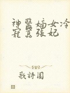 神医嫡女冷王溺宠嚣张妃