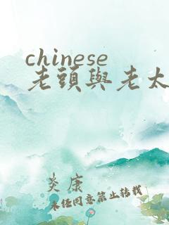 chinese老头与老太婆hd