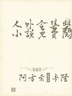人外合集双男主小说免费阅读