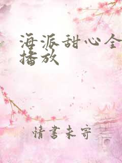 海派甜心全免费播放