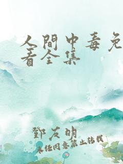 人间中毒免费观看全集