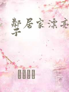 邻居家漂亮的妻子