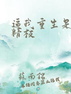 逼我重生是吧 精校