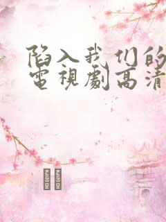 陷入我们的热恋电视剧高清