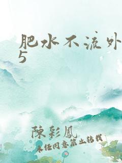 肥水不流外人田5