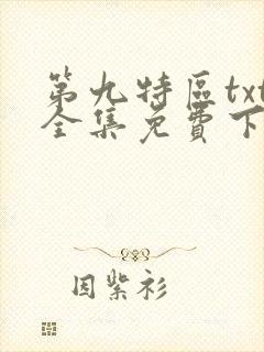 第九特区txt全集免费下载