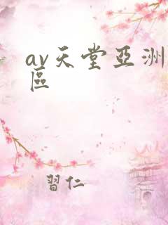 av天堂亚洲一区 av天堂亚洲一区