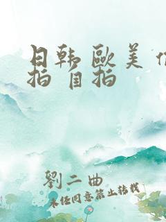 日韩 欧美 偷拍 自拍