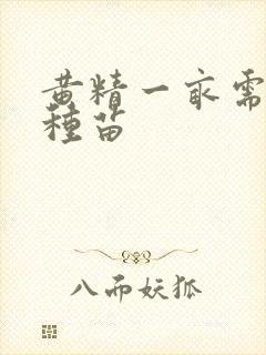 黄精一亩需多少种苗