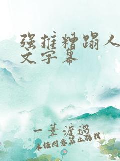 强推糟蹋人妻中文字幕