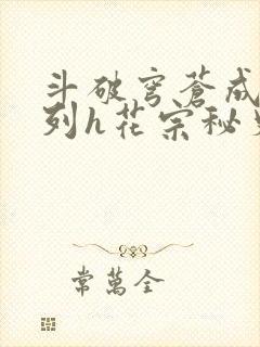 斗破穹苍成人系列h花宗秘史