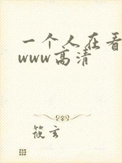 一个人在看免费www高清