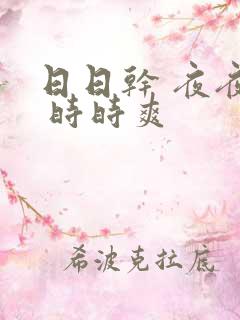 日日干 夜夜操 时时爽