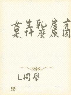 女生乳房有结节是什么原因