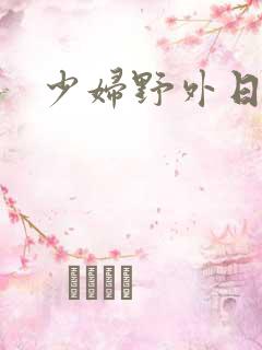 少妇野外日b