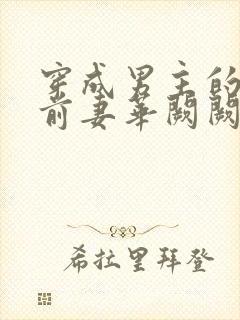 穿成男主的炮灰前妻华阙阙