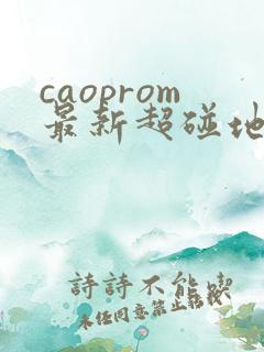 caoprom最新超碰地址进入