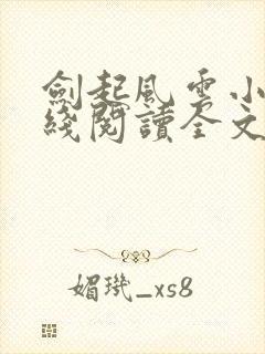 剑起风云小说在线阅读全文免费 剑起风云小说在线阅读全文免费