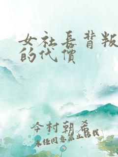 女社长背叛付出的代价