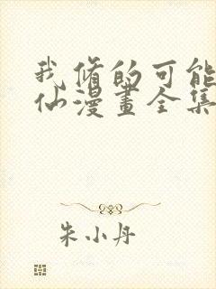 我修的可能是假仙漫画全集免费版