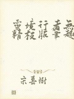 灵境行者无错字精校版笔趣阁