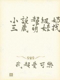 小说超级奶爸:三岁萌娃找上门更新