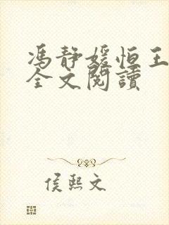 冯静媛恒王小说全文阅读