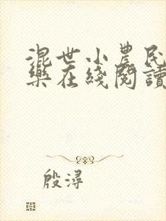 混世小农民马小乐在线阅读全文