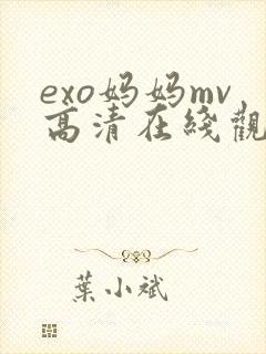 exo妈妈mv高清在线观看播放